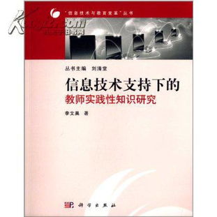 信息技術賦能教師實踐性知識 理論、路徑與未來展望