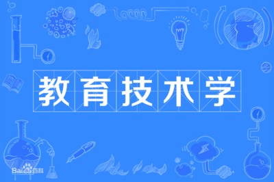 教育技術學 交叉學科的魅力、多元就業與未來前景探析